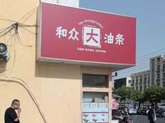 -和众大油条(维明路店)