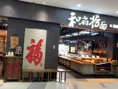 门面-和府捞面(中山龙之梦店)