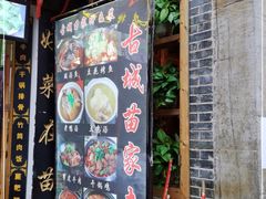 门面-古城苗家土菜馆(河景餐厅店)