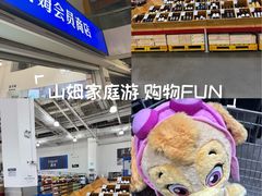 -山姆会员商店(亦庄创意生活广场店)