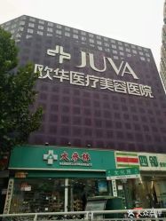 -JUVA郑州欧华医疗美容医院