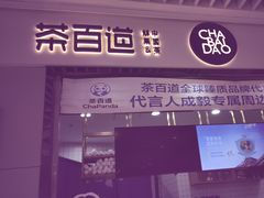 -茶百道(铜梁万达广场店)