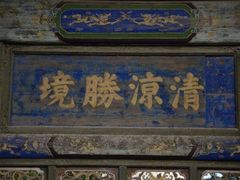 -五台山圆照寺