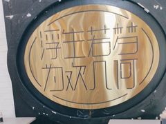 -浮何烤铺(桐梓林店)