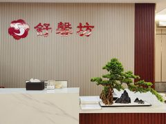 -舒馨坊养生会所·足浴·油压·SPA(瑞景店)
