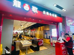 门面-龍歌自助小火锅(市南金茂湾店)