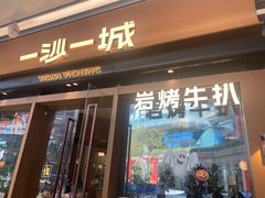 -一沙一城·岩烤牛扒(深圳首店)