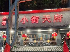 门面-小街天府