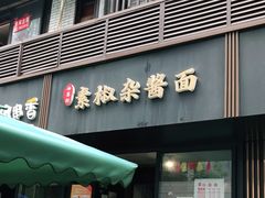 门面-素椒杂酱面(油篓街店)