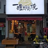 新式烧烤，味道真好[色]