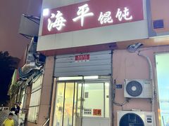 -海平馄饨(逍遥二路店)