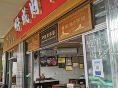 门面-好成财牛排馆(涂门街总店)