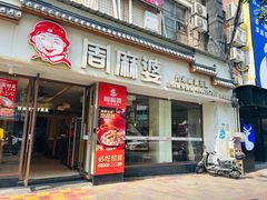 -周麻婆·川式小炒(泉州鲤城超越工业园店)