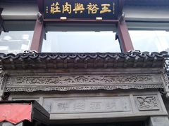 门面-王裕興肉莊(南禅寺店)