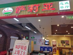 门面-萨莉亚意式餐厅(玉泉路物美店)