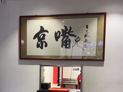-京嘴儿老北京涮肉(甘家口大厦店)