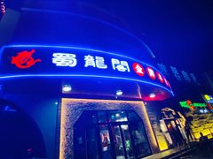 门面-雲蜀龙阁·金牌水煮鱼(方庄店)