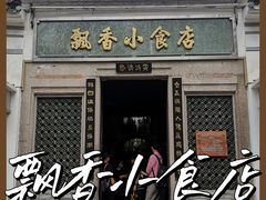 门面-飘香小食店(国平路店)