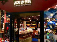 门面-西西弗书店&矢量咖啡(凯德晶萃广场店)