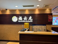-福云龙(黄河南大街店)