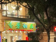 -芬芳甜品(同福路店)