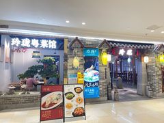 -玲珑·新粤菜(安华汇店)
