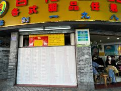 -百花传统甜品店(原址店)