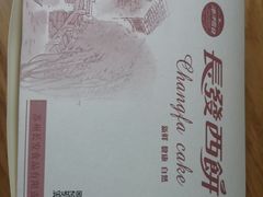 -长发西饼(临顿路店)