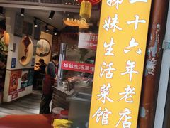 -姊妹生活菜馆·地道湖北菜