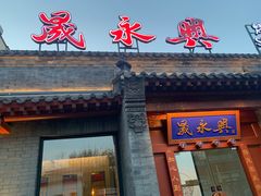 门面-晟永興烤鸭店(五道口店)