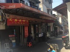-文庙菜饭(四川北路店)