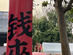 -钱王祠