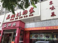 -品湘楼(方庄店)