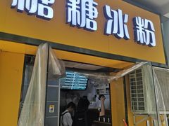 门面-糖糖冰粉(凤城三路总店)