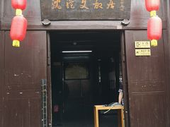 门面-沈从文故居