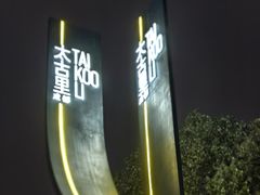 -成都太古里IFS国金中心亚朵X酒店