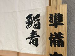 -鮨青(恒基名人购物中心店)