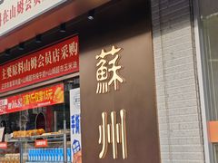 -老西白点心店