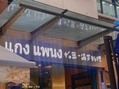 -帕蓝·暹罗料理(大学路店)