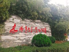 -木塔寺遗址生态公园
