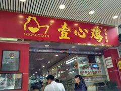 门面-文记壹心鸡(宝华路店)