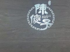 -陈傻子餐厅(世纪都会店)