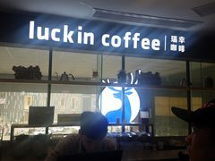 -瑞幸咖啡(第一城店)