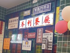 -添利·香港茶餐厅·下午茶(雪象店)