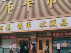 -邮币卡市场