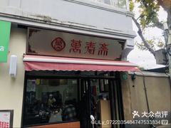 -万寿斋(山阴路店)