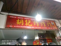 -胡仁根胡记炸炸炸