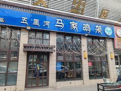 -马家鸡架(五里河店)
