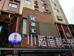 -小船渔村·大连菜(明泽街店)