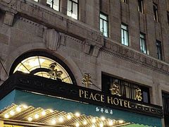 -上海和平饭店 Fairmont Peace Hotel